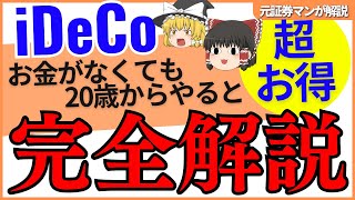 【20代からやるべし】iDeCoで税金対策！老後の準備だけじゃない確定拠出年金やiDeCoの正しい知識を元証券マンが完全解説！！2022年10月に制度変更も解説 [upl. by Aennil352]