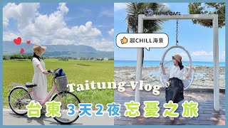 【台東忘憂之旅👒】關山自行車道｜海景第一排咖啡廳｜台東最好吃的泡芙｜入住就送免費羊奶🥛門廷若室鐵花秀泰館 [upl. by Cedell949]