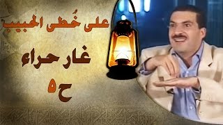 برنامج علي خطى الحبيب  عمرو خالد  الحلقة الخامسة 5غار حراء  Ala Khota Al Habeeb EP 5 [upl. by Muirhead]