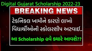 Digital Gujarat Scholarship ક્યારે આવશે• Digital Gujarat Scholarship 202223 Approved by Authority [upl. by Yetsirhc954]