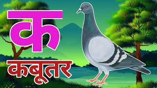 अ से अनार आ से आम हिंदी वर्णमाला ka se kabutar a se anar aa se aam हिंदीस्वरब्यंजन kidssong [upl. by Blackwell]