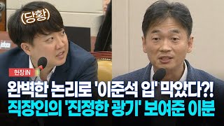 현장영상 이준석에 quot안 하셨으면 좋겠다quot 직장인의 진짜 광기 보여준 이분 [upl. by Ydnak]