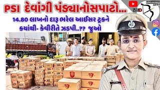 psi દેવાંગી પંડ્યાનો સપાટો1480 લાખનો daru ભરેલ આઇસર ટ્રકને કયાંથી કેવીરીતે ઝડપી પાડી જુઓ [upl. by Ossy975]