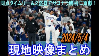 大谷翔平 同点タイムリー＆２盗塁でサヨナラ勝利に貢献！ドジャースタジアムが揺れる 現地映像まとめ [upl. by Hobey]