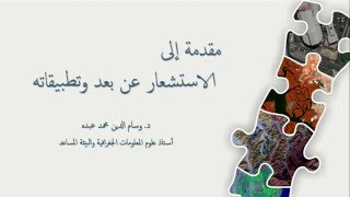 مقرر الاستشعار عن بعد وتطبيقاته – التدريب 06 تصنيف الصور Image Classification في ArcGIS [upl. by Elysha]