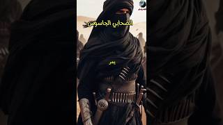 الصحابي الجاسوس قصة حكايات اكسبلور تاريخ اسلاميات دينية قصص [upl. by Balkin]