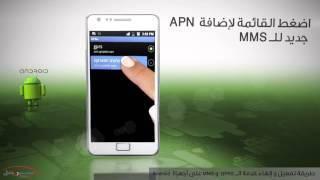 Android Setting MMS amp GPRS  Syriatel [upl. by Roch]