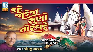 Kahe Jadeja Suno Toralde  Khimji Bharvad  Gujarati Bhajan  Jesal Toral Bhajan  Ashok Sound [upl. by Vinita]