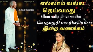 எல்லாம் வல்ல தெய்வமது  இறை வணக்கம்  வேதாத்ரி மகரிஷி  Ellam Valla deivamadhu with lyrics [upl. by Iddet]