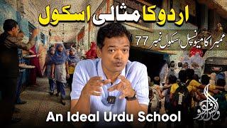 Ideal Municipal School I Urdu I Mumbai I Mumbra I اردو کا مثالی اسکول I ممبرا I National Awarded [upl. by Cordalia]