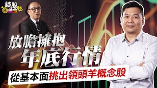 放膽擁抱年底行情 從基本面挑出領頭羊概念股【談股論金6】（AI字幕） [upl. by Letisha80]