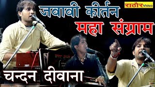 जबाबी कीर्तन महा संग्राम CHANDAN DEEWANA  JABABI PROGRAM चन्दन दीवाना [upl. by Marla525]