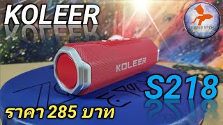 KOLEER S218  รีวิว [upl. by Yrohcaz]