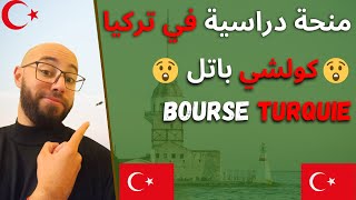 Bourse détudes en TURQUIE منحة دراسية في تركيا كولتشي باتل [upl. by Jakoba]