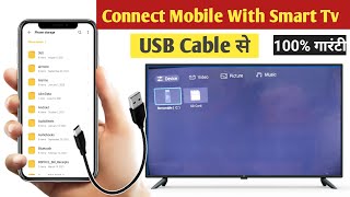 How to connect mobile with smart tv through USB cable  USB cable से मोबाइल को tv से कनेक्ट करे [upl. by Koerner]