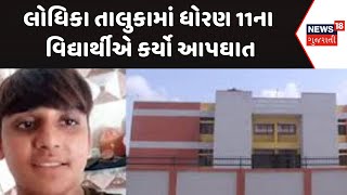 Rajkot News  લોધિકા તાલુકામાં ધોરણ 11ના વિદ્યાર્થીએ કર્યો આપઘાત  Gujarati Samachar  News18 [upl. by Nazler]