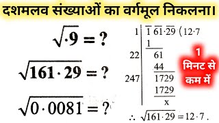 दशमलव संख्याओं का वर्गमूल  Decimal Square root  dashamlav sankhya ka vargmul kaise nikalte hain [upl. by Balfore474]