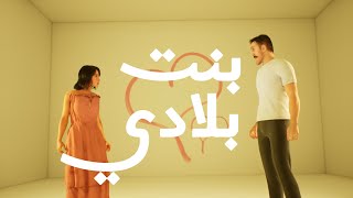 بنت بلادي  music video clip 💖🎶 I سنكوح [upl. by Ylro]