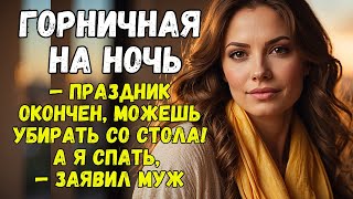 quotПраздник окончен можешь убирать со стола А я спатьquot— заявил муж [upl. by Bryon]