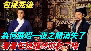 包拯死後，為何展昭一夜之間就消失了？看看包拯臨終前說了啥？【縱觀千秋】歷史歷史故事歷史人物史話館歷史萬花鏡奇聞歷史風雲天下 [upl. by Rimidalg]