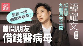 譚耀文原來唔鍾意拍江湖片無奈被定型 新秀冠軍遺憾從未開演唱會 低潮期窮到忍痛賣愛車搭城巴 首公開與偶像張國榮秘密｜野獸刑警｜紮職｜拼命三郎｜01娛樂｜藝人專訪｜香港01 [upl. by Chauncey]