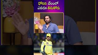 ధోనిని వేలంలో ఎవరూ తీసుకోరు  Sandeep Kumar About MS Dhoni  iDream Sports [upl. by Norward]