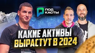 КАКИЕ АКТИВЫ ВЫРАСТУТ В 2024  ИНВЕСТИЦИОННЫЕ ПОРТФЕЛИНЮАНСЫ ETF  АЛЕКСАНДР БУТМАНОВ ПОДКАСТЫ РВМ [upl. by Breanne764]