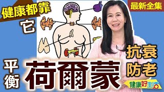 健康好生活 第健康好生活 20240918 平衡「荷爾蒙」抗衰老！ 護健康都靠它！1751集 荷爾蒙 播出帶 無冠名 [upl. by Chaim]