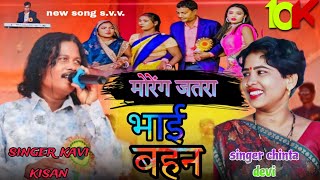 मोरेंग जतरा भाई बहन singer kavi kisan and chinta devi dance group suhana devi and Bindeshwari devi [upl. by Inar]