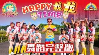 2024年《Happy龙龙Time》歌词舞蹈完整版  8TV 八度空间 贺岁新年歌  Crystalboy Zumba 槟城网红导师  校园舞蹈  CNY Dance Song [upl. by Nyleuqcaj]