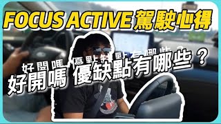 Focus Active任性版 紅 駕駛開車心得 交車三個月 優點缺點分享 【安迪愛車】focusactive focus [upl. by Charline134]