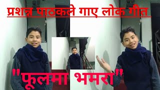 फूलमा भमरा  प्रशन्न पाठकले गाए पुरानो लोक तथा दोहोरी गीत ।। HERNUHOS FULL VIDEO ।।HD ।। [upl. by Nilre296]