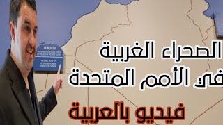 🛑 الصحراء الغربية في الأمم المتحدة الفيديو بالعربية [upl. by Brookhouse]