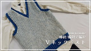 【Knitting】Vneck vest knit in two colors [upl. by Fawna]