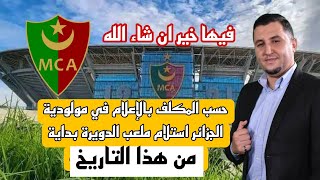 شاهد رسميا موعد افتتاح ملعب الدويرة الجديد حسب المكلف بالإعلام في نادي مولودية الجزائر [upl. by Niu521]