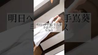 手嶌葵『明日への手紙』〜手話ダンス〜 [upl. by Heer]