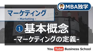 マーケティング基礎講座1 基本概念マーケティングの定義【MBA独学】 [upl. by Debora]