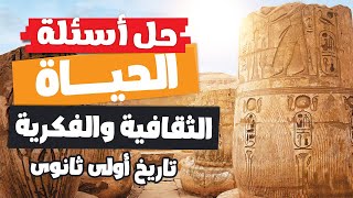 حل أسئلة الحياة الثقافية والفكرية  تاريخ أولى ثانوى  الترم الأول [upl. by Hahcim]