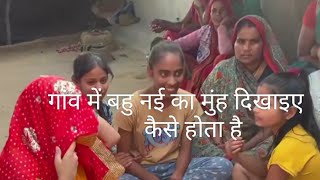 🔥🔥गांव की नई बहू का मुंह दिखाइए कैसेहोता है 🔥🔥 [upl. by Trisa]