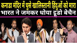 Canada Hindu Temple Attack मंदिर में घुसे Khalistani Hindu को मारा सनातनीयो ने खूब धोया Trudo बेचैन [upl. by Ayiak]