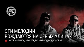 Витя Матанга StaFFорд63  Мелодия дворовая Atako Beats prod [upl. by Micco]