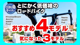 オススメの低価格ロードバイク４モデル＋気になった３モデル。12万円前後５台プラス10万円未満３台。長距離や色々な状況で乗る私が買うなら何を選ぶ？ ※一台目のスペシャは完売旧モデルでしたので４モデルです [upl. by Sophi]