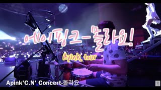 세션영상Apink CN Concert  몰라요  드러머한충렬 [upl. by Sucrad]