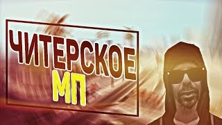 ★ ЧИТЕРСКОЕ МП  КРЫСИНЫЕ БЕГА GTA SAMP ★ [upl. by Ainak105]