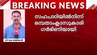 ഒമ്പതാം ക്ലാസുകാരി ​ഗർഭിണിയായി സഹപാഠിക്കെതിരെ കേസ്  Pathanamthitta  POCSO [upl. by Brandon]