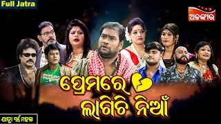 Prema Re Lagichi Nia  ପ୍ରେମରେ ଲାଗିଚି ନିଆଁ  FULL JATRA  Suresh Panda  Swarnamahal  Alankar TV [upl. by Alleinnad]