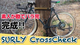 SURLY CROSSCHECK バラ完 8 素人が勘でバラ完した結果…！ bike build [upl. by Scrivings]