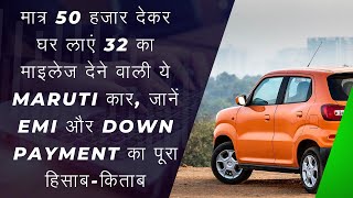 MARUTI SPRESSO CAR UNDER 6 LAKH BEST MILAGE CAR MARUTI S PRESSO EMI AND DOWN PAYMENT [upl. by Eened]