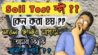 সয়েল টেস্ট কি  কেন সয়েল টেস্ট করানো জরুরী  What is Soil Test  Importance of Soil Test [upl. by Stephi]