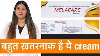 Melacare Cream  Melacare Cream Side Effects  Melacare Cream से कैसै चेहरा ख़राब होता है [upl. by Burl]